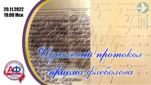 Идеальный протокол приема флеболога - Актуальная Флебология