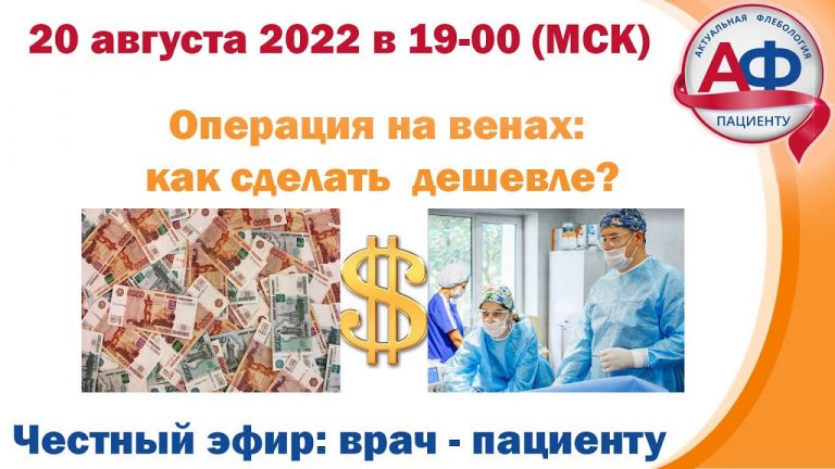 Операции на венах — как сделать дешевле