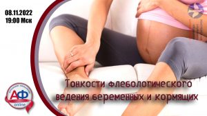 Тонкости флебологического ведения беременных и кормящих - Актуальная Флебология