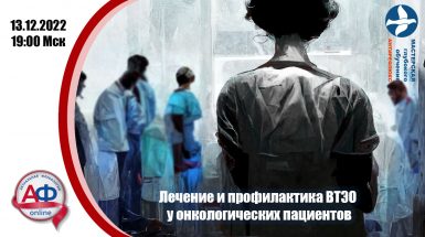 Лечение и профилактика ВТЭО у онкологических пациентов