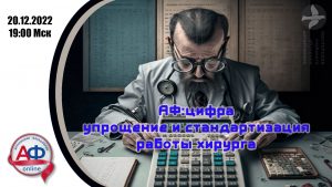 АФ: ЦИФРА = упрощение и стандартизация работы хирурга - Актуальная Флебология