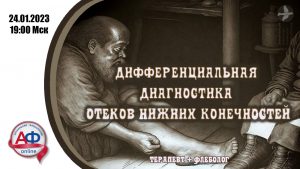 Дифференциальная диагностика отеков нижних конечностей