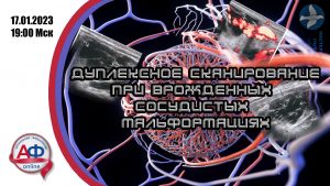 Дуплексное сканирование при врожденных сосудистых мальформациях - Актуальная Флебология