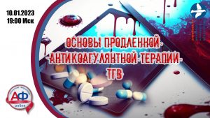 Основы продленной антикоагулянтной терапии ТГВ - Актуальная Флебология