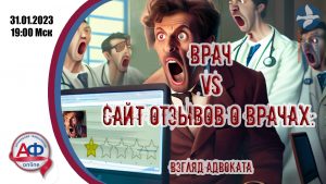Врач vs сайт отзывов о врачах: взгляд адвоката - Актуальная Флебология