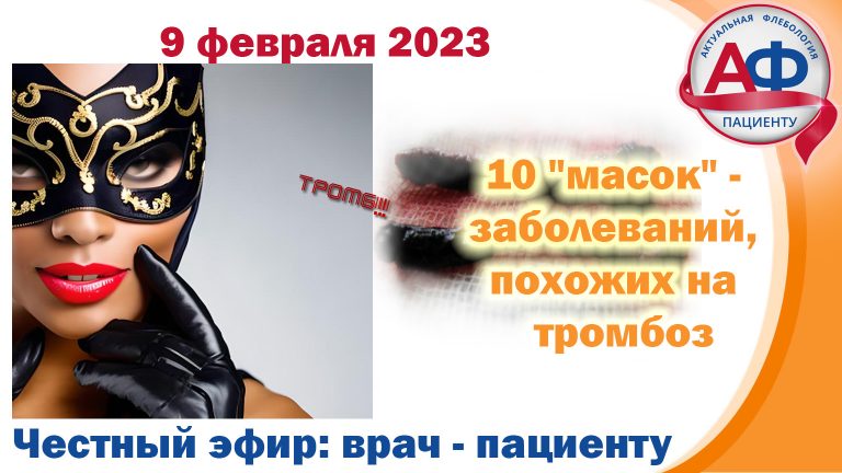 10 масок — заболеваний, похожих на  тромбоз