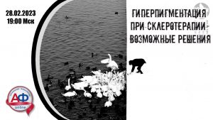 Гиперпигментация при склеротерапии - возможные решения - Актуальная Флебология