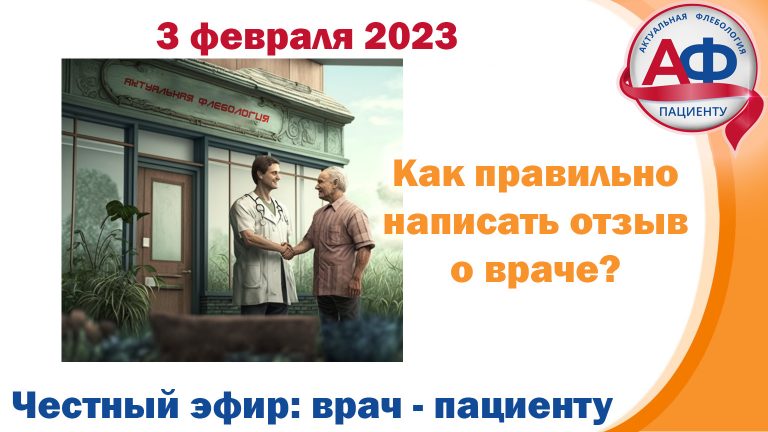 Отзыв о враче, дистанционная помощь и благодарность пациента
