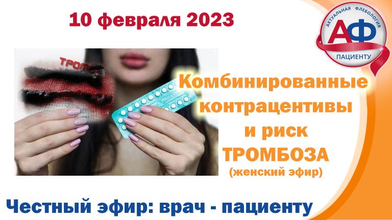 Контрацептивы и тромбозы — только для ДАМ, сложно! (Эфир для пациенток)
