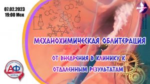 Механохимическая облитерация от внедрения в клинику к отдаленным результатам