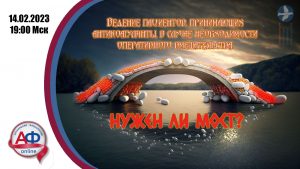 Ведение пациентов, принимающих антикоагулянты, в случае необходимости оперативного вмешательства. Нужен ли МОСТ? - Актуальная Флебология