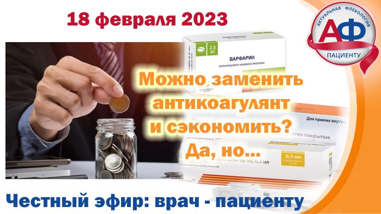 Можно ли заменить антикоагулянты и сэкономить