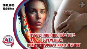 Тромбоз поверхностных вен у беременных: тонкости профилактики и лечения - Актуальная Флебология