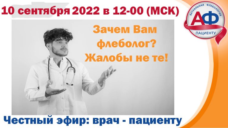 Вам нужен не флеболог! Часть 1