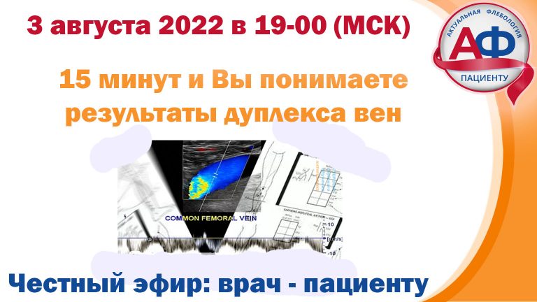 Вы понимаете результаты дуплекса вен?