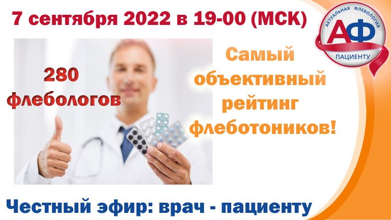 Самый объективный рейтинг флеботропных препаратов, мнение 280 флебологов
