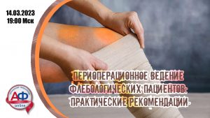 Тонкости периоперационного ведения флебологических пациентов: практические рекомендации - Актуальная Флебология