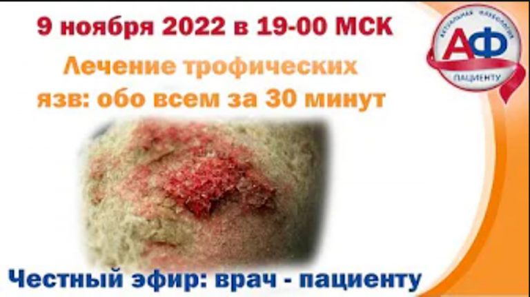 Лечение трофических язв