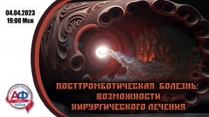 Посттромботическая болезнь: возможности хирургического лечения - Актуальная Флебология