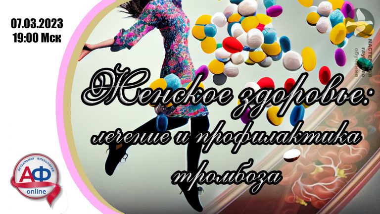 Женское здоровье: лечение и профилактика тромбоза
