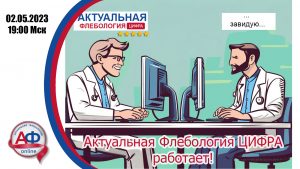Актуальная Флебология: Цифра работает! - Актуальная Флебология
