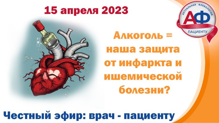 Алкоголь = наша защита от инфаркта и ишемической болезни сердца?