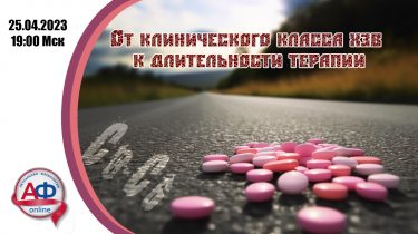 От клинического класса ХЗВ к длительности терапии
