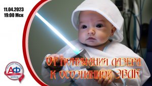От понимания лазера к осознанной ЭВЛК