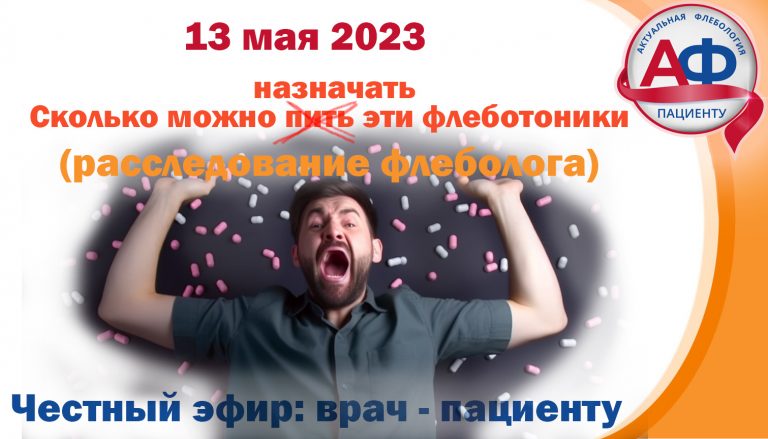 Сколько можно пить (назначать) эти флеботоники! Пустые назначения?