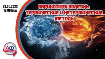 Варикозная болезнь: термические vs нетермические методы 2023