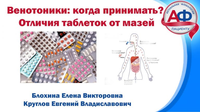 Венотоники — чего ждать и на что не рассчитывать при лечении таблетками от варикоза