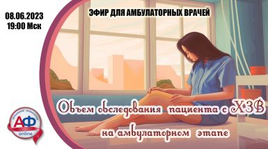 Объем обследования пациента с ХЗВ на амбулаторном этапе