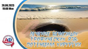 Лечение венозных трофических язв: потенциал хирургии - Актуальная Флебология