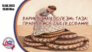 Варикозная болезнь таза: правильное обследование - Актуальная Флебология