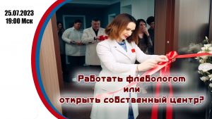Работать флебологом или открыть собственный центр? - Актуальная Флебология