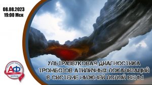 Ультразвуковая диагностика тромбозов атипичных локализаций в системе нижней полой вены - Актуальная Флебология