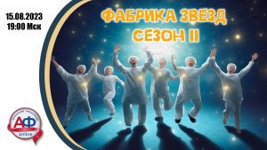 Фабрика звезд: Актуальная Флебология + Цепь Медицины, сезон 2 - Актуальная Флебология