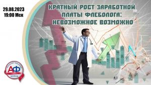 Кратный рост заработной платы флеболога: невозможное возможно - Актуальная Флебология