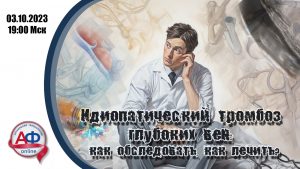 Идиопатический тромбоз глубоких вен: как обследовать, как лечить? - Актуальная Флебология