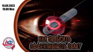 Как повысить надежность ЭВЛО? - Актуальная Флебология
