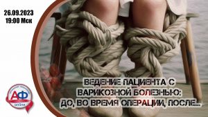 Ведение пациента с варикозной болезнью: до, во время операции, после... - Актуальная Флебология
