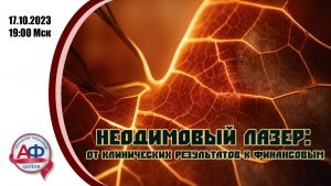 Неодимовый лазер: от клинических результатов к финансовым - Актуальная Флебология