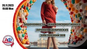 Беременность - зона консервативного лечения хронических заболеваний вен - Актуальная Флебология