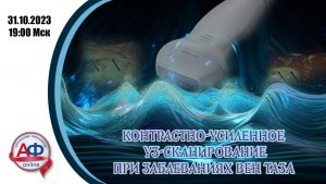 Контрастно-усиленное ультразвуковое сканирование в диагностике заболеваний вен таза - Актуальная Флебология