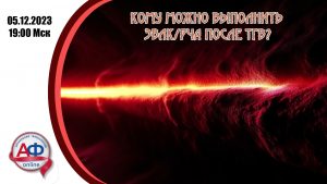 Кому можно выполнить ЭВЛК/РЧА после ТГВ? - Актуальная Флебология