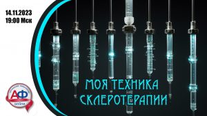 Моя техника склеротерапии - Актуальная Флебология