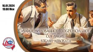 Информированное добровольное согласие: взгляд адвоката - Актуальная Флебология