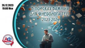 в поисках важных для флеболога тем 2023-2024