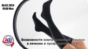 Возможности компрессионной терапии в лечении и профилактике венозных тромбоэмболических осложнений - Актуальная Флебология