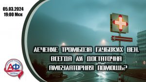 Лечение тромбоза глубоких вен. Всегда ли достаточна амбулаторная помощь? - Актуальная Флебология